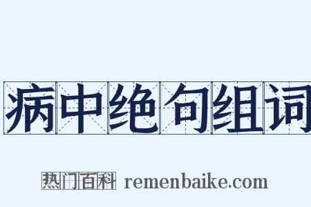 病中绝句组词是什么意思的图片